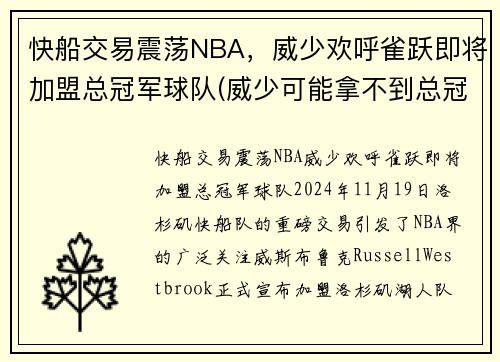 快船交易震荡NBA，威少欢呼雀跃即将加盟总冠军球队(威少可能拿不到总冠军)