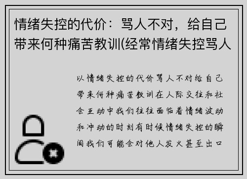 情绪失控的代价：骂人不对，给自己带来何种痛苦教训(经常情绪失控骂人是怎么回事)