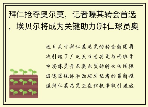 拜仁抢夺奥尔莫，记者曝其转会首选，埃贝尔将成为关键助力(拜仁球员奥迪)