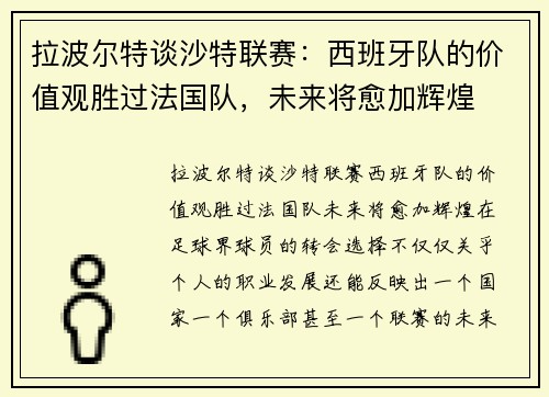 拉波尔特谈沙特联赛：西班牙队的价值观胜过法国队，未来将愈加辉煌