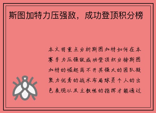 斯图加特力压强敌，成功登顶积分榜