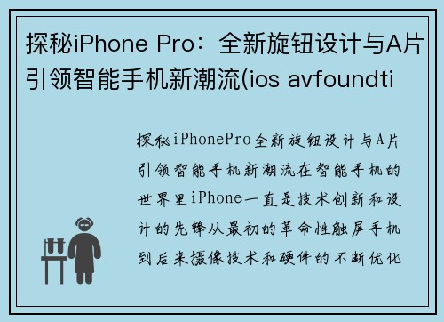 探秘iPhone Pro：全新旋钮设计与A片引领智能手机新潮流(ios avfoundtion)