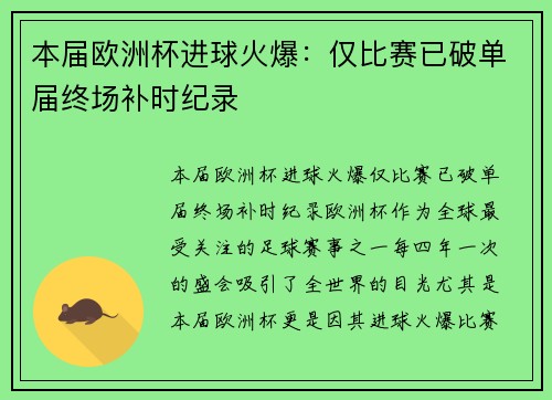 本届欧洲杯进球火爆：仅比赛已破单届终场补时纪录