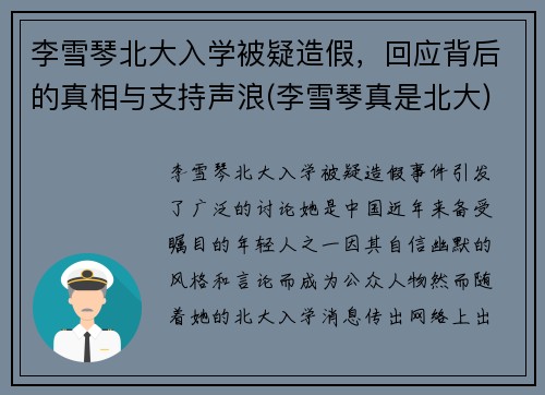 李雪琴北大入学被疑造假，回应背后的真相与支持声浪(李雪琴真是北大)