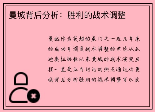 曼城背后分析：胜利的战术调整