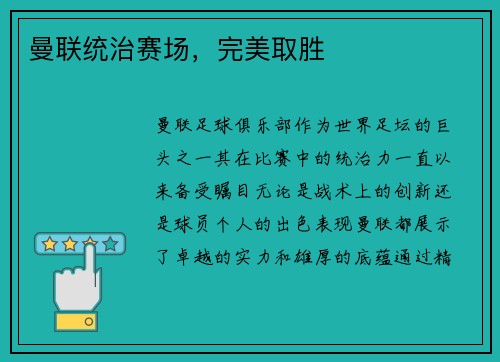 曼联统治赛场，完美取胜