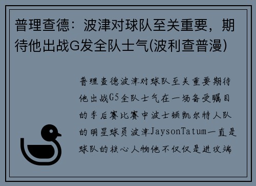 普理查德：波津对球队至关重要，期待他出战G发全队士气(波利查普漫)