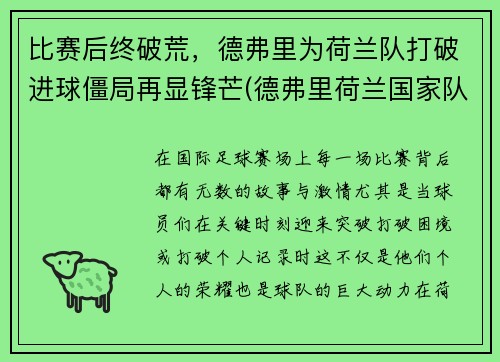 比赛后终破荒，德弗里为荷兰队打破进球僵局再显锋芒(德弗里荷兰国家队)