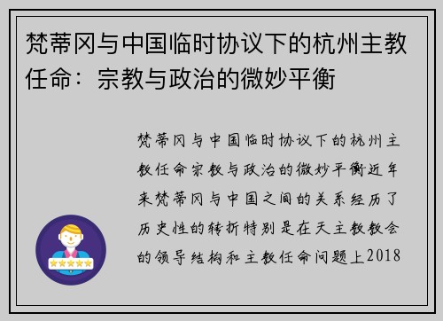 梵蒂冈与中国临时协议下的杭州主教任命：宗教与政治的微妙平衡