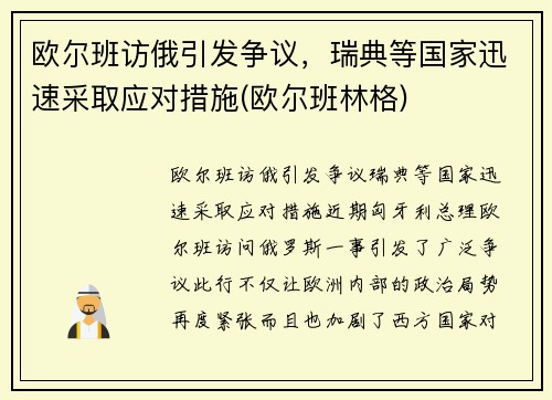 欧尔班访俄引发争议，瑞典等国家迅速采取应对措施(欧尔班林格)