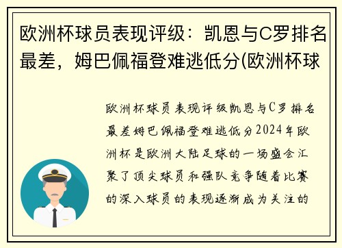 欧洲杯球员表现评级：凯恩与C罗排名最差，姆巴佩福登难逃低分(欧洲杯球员能力值)