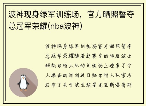 波神现身绿军训练场，官方晒照誓夺总冠军荣耀(nba波神)