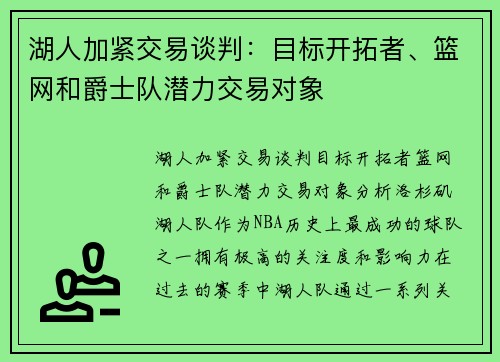 湖人加紧交易谈判：目标开拓者、篮网和爵士队潜力交易对象