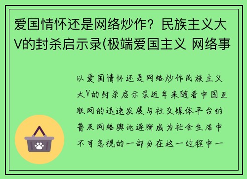 爱国情怀还是网络炒作？民族主义大V的封杀启示录(极端爱国主义 网络事件)