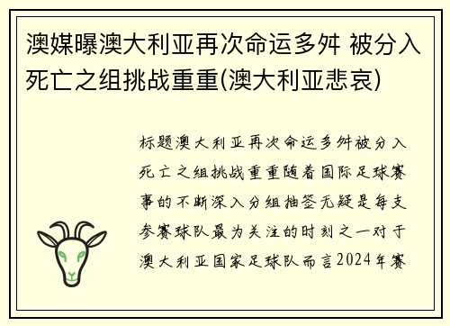 澳媒曝澳大利亚再次命运多舛 被分入死亡之组挑战重重(澳大利亚悲哀)