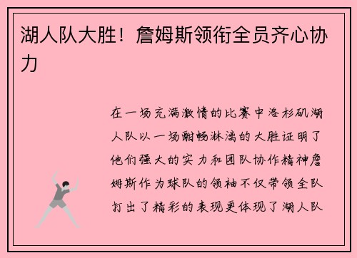 湖人队大胜！詹姆斯领衔全员齐心协力