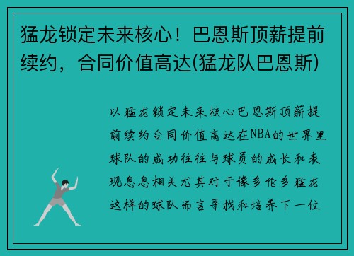 猛龙锁定未来核心！巴恩斯顶薪提前续约，合同价值高达(猛龙队巴恩斯)