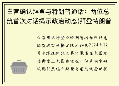 白宫确认拜登与特朗普通话：两位总统首次对话揭示政治动态(拜登特朗普互怼视频)