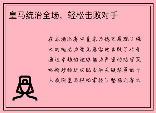 皇马统治全场，轻松击败对手
