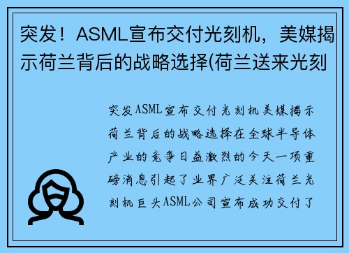 突发！ASML宣布交付光刻机，美媒揭示荷兰背后的战略选择(荷兰送来光刻机)