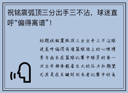 祝铭震弧顶三分出手三不沾，球迷直呼“偏得离谱”！