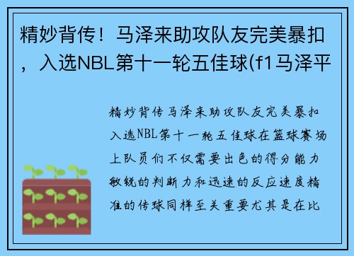 精妙背传！马泽来助攻队友完美暴扣，入选NBL第十一轮五佳球(f1马泽平百度百科)