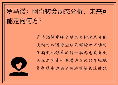 罗马诺：阿奇转会动态分析，未来可能走向何方？
