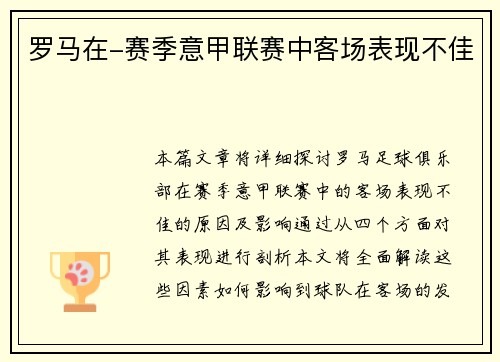 罗马在-赛季意甲联赛中客场表现不佳