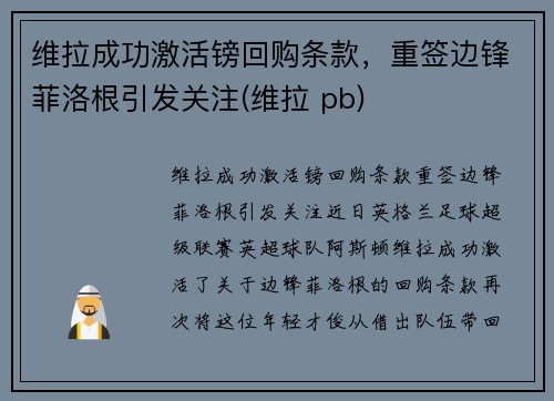 维拉成功激活镑回购条款，重签边锋菲洛根引发关注(维拉 pb)