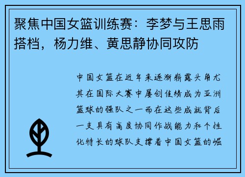 聚焦中国女篮训练赛：李梦与王思雨搭档，杨力维、黄思静协同攻防