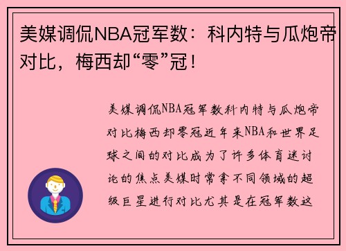 美媒调侃NBA冠军数：科内特与瓜炮帝对比，梅西却“零”冠！