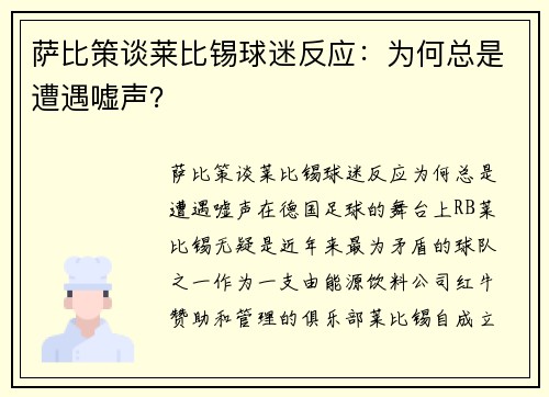 萨比策谈莱比锡球迷反应：为何总是遭遇嘘声？