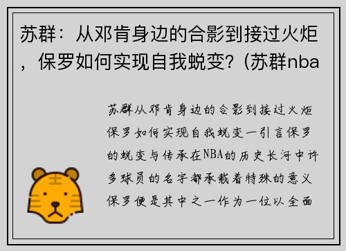 苏群：从邓肯身边的合影到接过火炬，保罗如何实现自我蜕变？(苏群nba专栏)