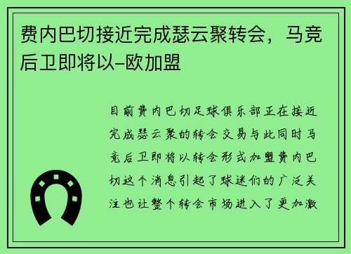 费内巴切接近完成瑟云聚转会，马竞后卫即将以-欧加盟
