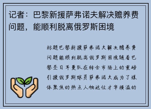 记者：巴黎新援萨弗诺夫解决赡养费问题，能顺利脱离俄罗斯困境