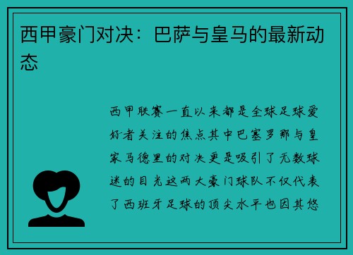 西甲豪门对决：巴萨与皇马的最新动态