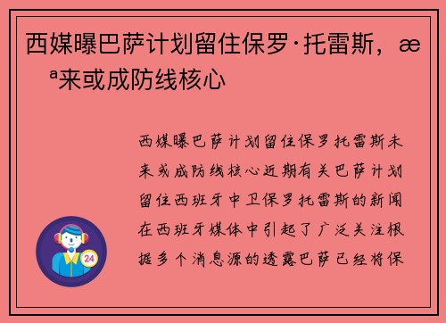 西媒曝巴萨计划留住保罗·托雷斯，未来或成防线核心