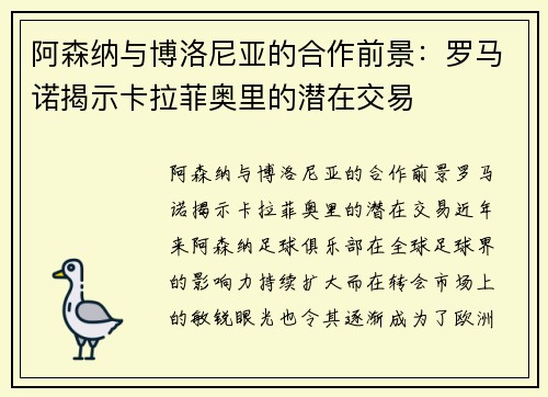 阿森纳与博洛尼亚的合作前景：罗马诺揭示卡拉菲奥里的潜在交易