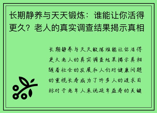 长期静养与天天锻炼：谁能让你活得更久？老人的真实调查结果揭示真相