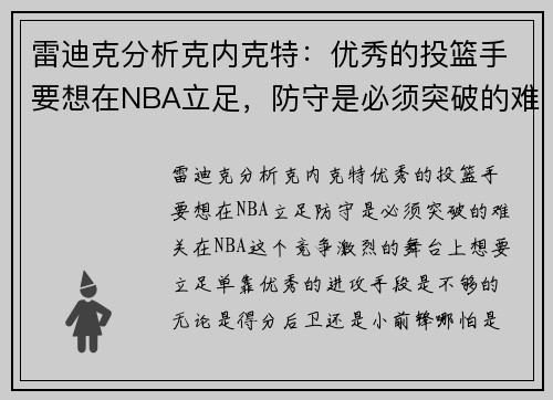 雷迪克分析克内克特：优秀的投篮手要想在NBA立足，防守是必须突破的难关