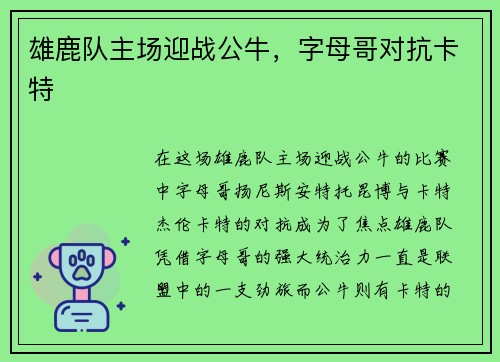 雄鹿队主场迎战公牛，字母哥对抗卡特