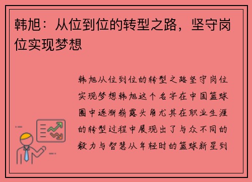 韩旭：从位到位的转型之路，坚守岗位实现梦想