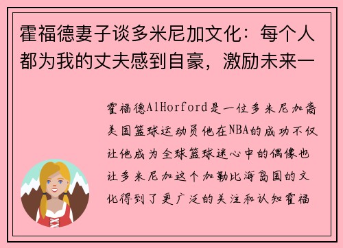 霍福德妻子谈多米尼加文化：每个人都为我的丈夫感到自豪，激励未来一代
