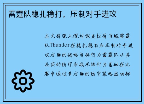 雷霆队稳扎稳打，压制对手进攻