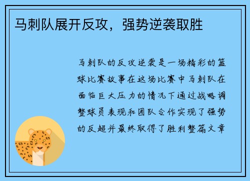 马刺队展开反攻，强势逆袭取胜