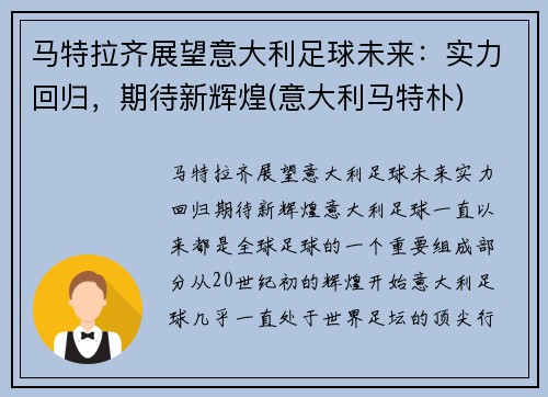 马特拉齐展望意大利足球未来：实力回归，期待新辉煌(意大利马特朴)