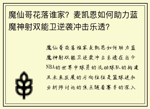 魔仙哥花落谁家？麦凯恩如何助力蓝魔神射双能卫逆袭冲击乐透？