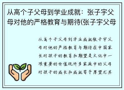 从高个子父母到学业成就：张子宇父母对他的严格教育与期待(张子宇父母是谁)