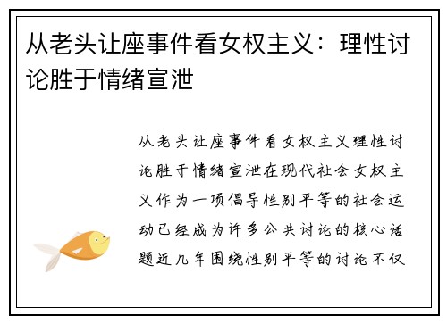从老头让座事件看女权主义：理性讨论胜于情绪宣泄