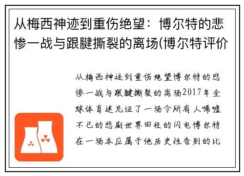 从梅西神迹到重伤绝望：博尔特的悲惨一战与跟腱撕裂的离场(博尔特评价梅西)
